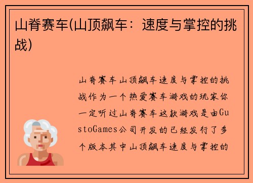 山脊赛车(山顶飙车：速度与掌控的挑战)