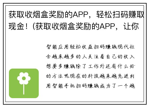 获取收烟盒奖励的APP，轻松扫码赚取现金！(获取收烟盒奖励的APP，让你轻松扫码赚现金！)