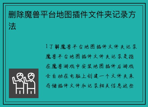 删除魔兽平台地图插件文件夹记录方法
